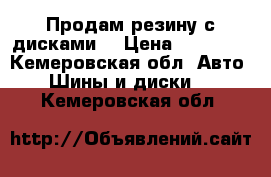 Продам резину с дисками  › Цена ­ 10 000 - Кемеровская обл. Авто » Шины и диски   . Кемеровская обл.